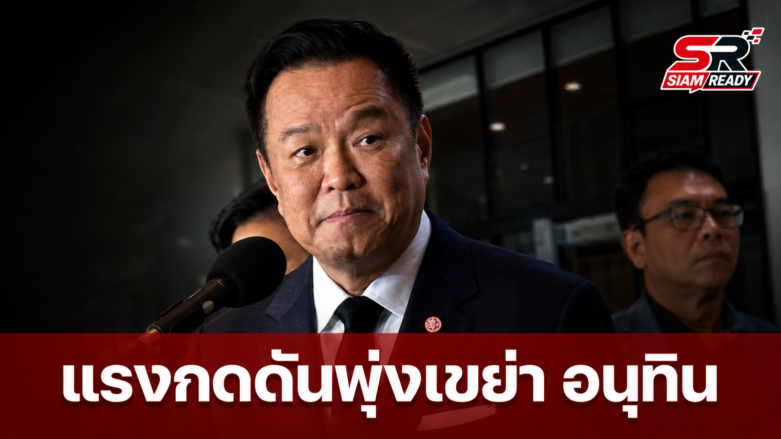 แรงกดดันการเมืองพุ่ง! 'อนุทิน' เผชิญวิบากกรรมทุจริตฉุดภาพลักษณ์