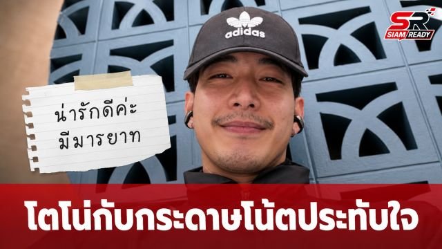 โตโน่ ภาคิน เผยภาพกระดาษโน้ตจากแฟนคลับ ชาวเน็ตแห่ชื่นชมในมารยาท