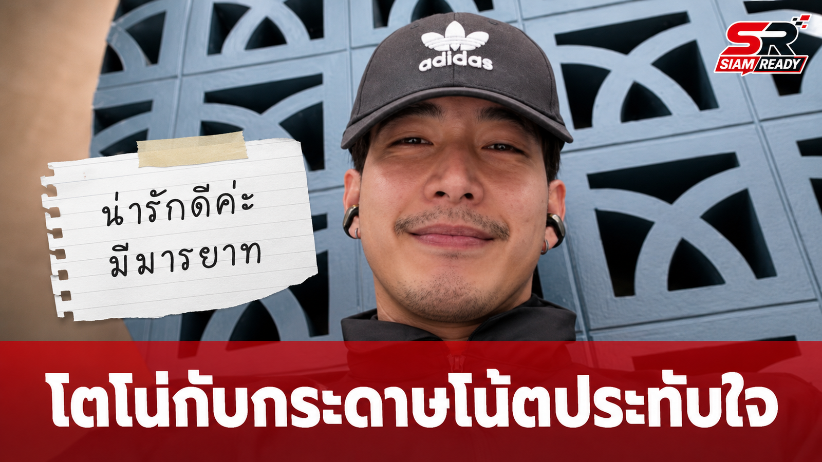 โตโน่ ภาคิน เผยภาพกระดาษโน้ตจากแฟนคลับ ชาวเน็ตแห่ชื่นชมในมารยาท