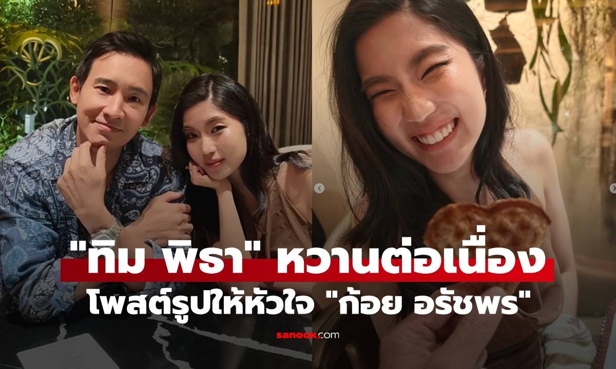 ทิม พิธา ควง ก้อย อรัชพร โชว์หวานกลางร้าน ตอกย้ำความสัมพันธ์ด้วยแหวนแทนใจ