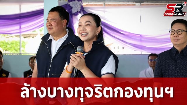 ล้างบางทุจริต! สุขสมรวย สั่ง สทบ. สะสางปมกองทุนหมู่บ้าน 3.4 พันล้าน
