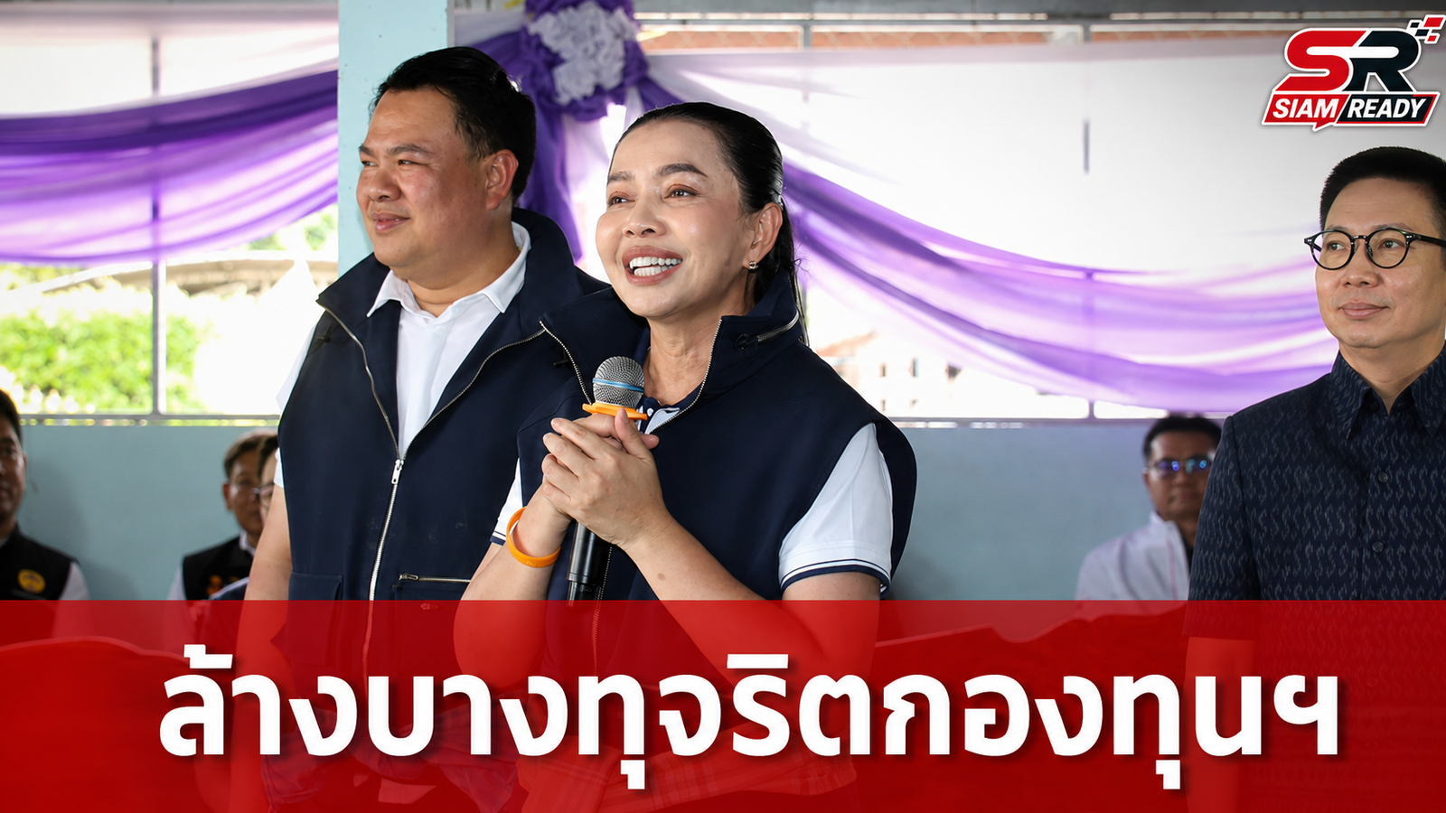 ล้างบางทุจริต! สุขสมรวย สั่ง สทบ. สะสางปมกองทุนหมู่บ้าน 3.4 พันล้าน