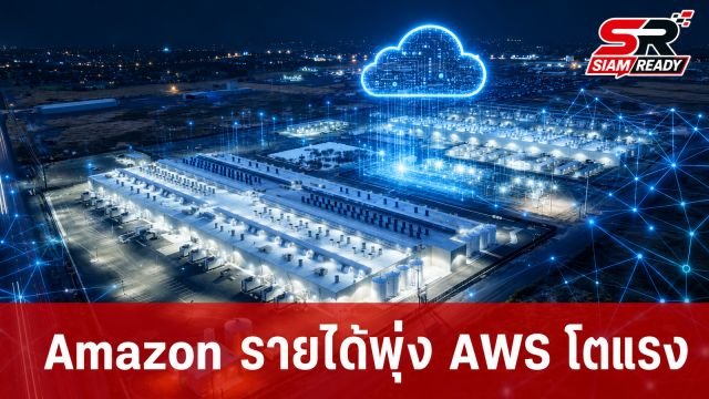 Amazon เผยผลประกอบการ Q2/2026 รายได้พุ่ง AWS โตแรง 37% รับกระแส AI
