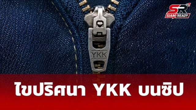 ไขปริศนาอักษร YKK บนซิปกางเกงยีนส์ ความลับระดับโลกที่คุณอาจไม่เคยรู้