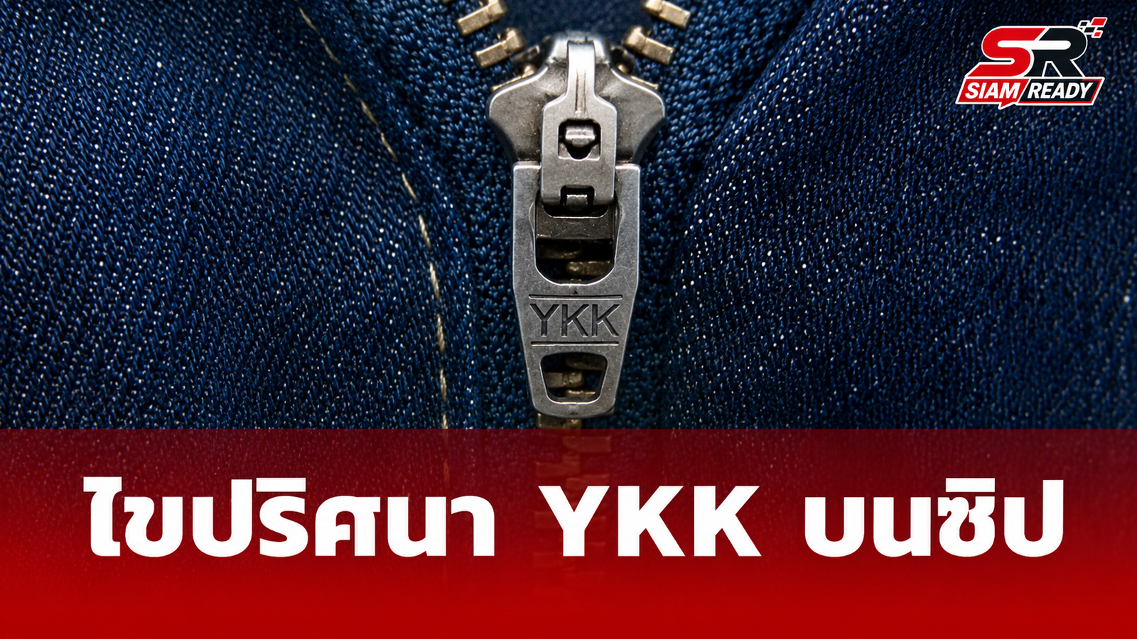 ไขปริศนาอักษร YKK บนซิปกางเกงยีนส์ ความลับระดับโลกที่คุณอาจไม่เคยรู้