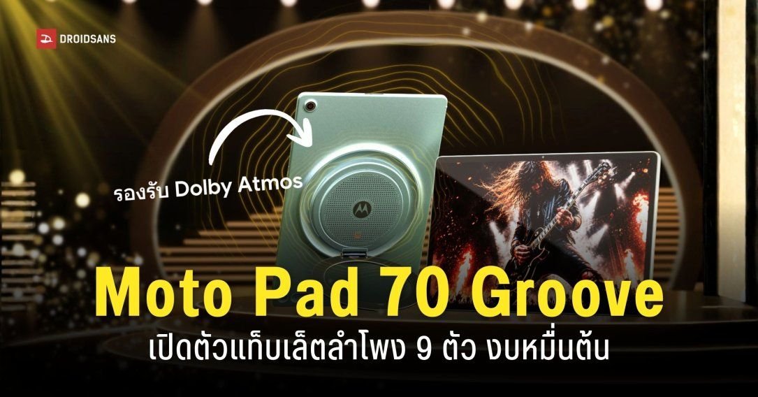 เปิดตัว Moto Pad 70 Groove แท็บเล็ตจอใหญ่ ลำโพง 9 ตัว ขาตั้งหมุนได้ 360 องศา