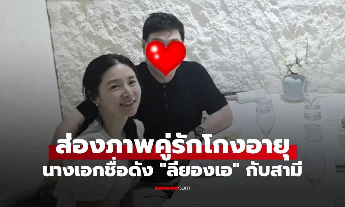 ชาวเน็ตตะลึง! ลียองเอ ควงสามีวัยเฉียด 80 เผยภาพคู่สุดหายากที่ดูอ่อนกว่าวัยอย่างไม่น่าเชื่อ
