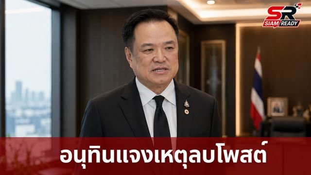“อนุทิน” แจงเหตุลบโพสต์แชร์ผลงาน “ทักษิณ” ปิดดีลกุ้งไทย-มาเลเซีย ยันเผลอกดเอง