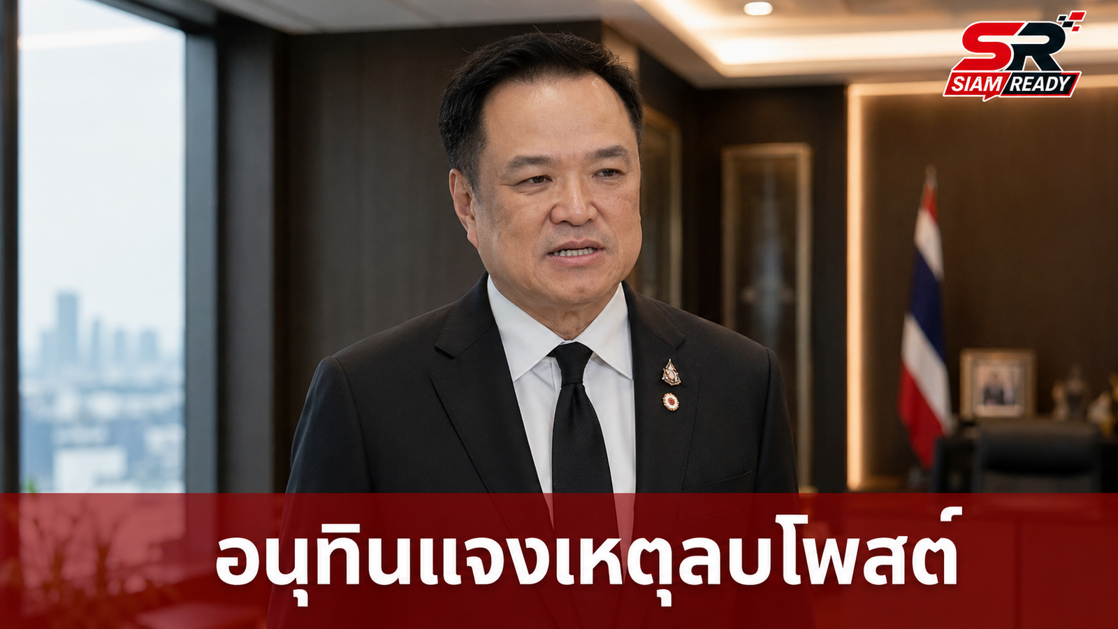 “อนุทิน” แจงเหตุลบโพสต์แชร์ผลงาน “ทักษิณ” ปิดดีลกุ้งไทย-มาเลเซีย ยันเผลอกดเอง