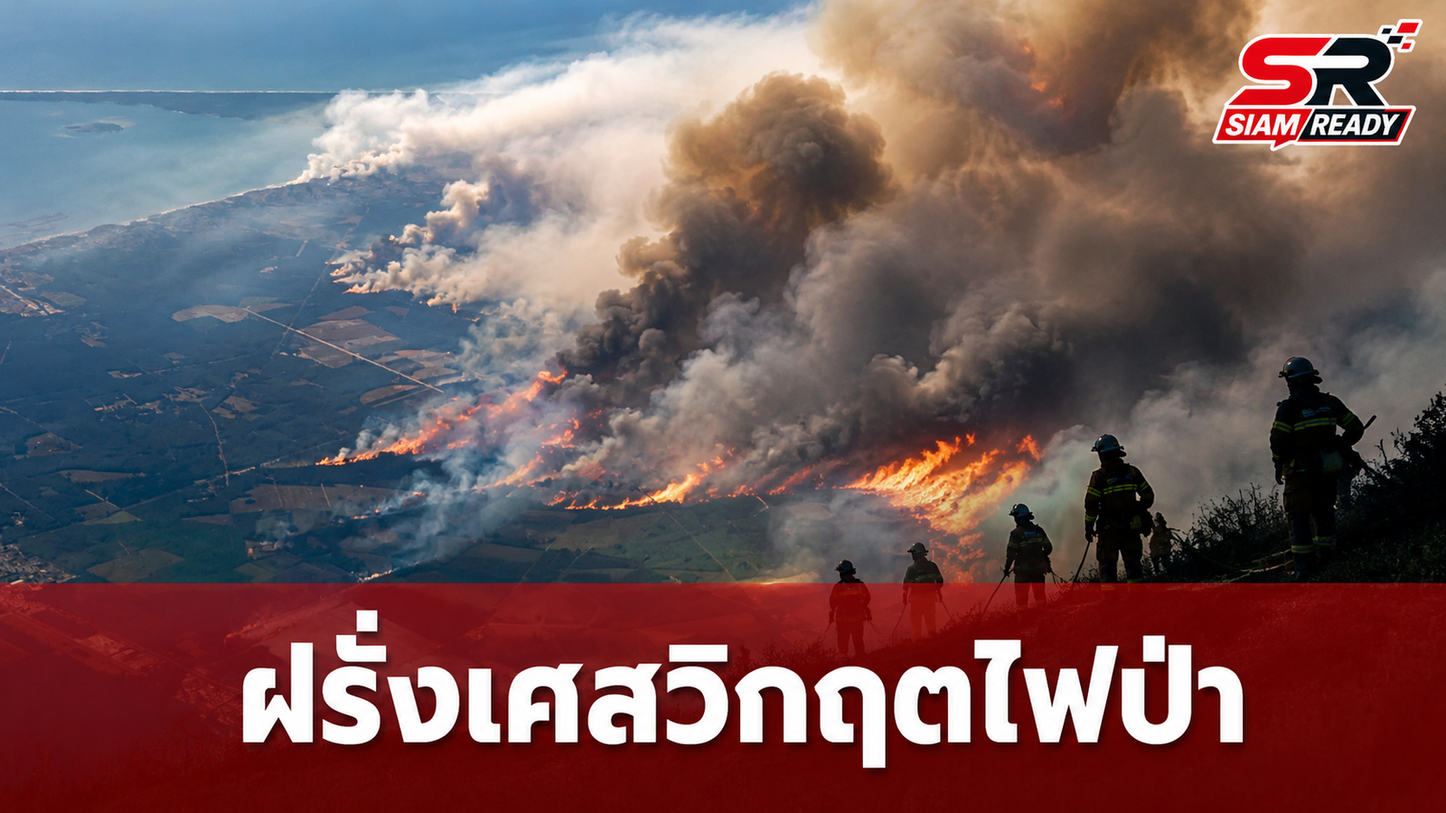 ฝรั่งเศสเผชิญวิกฤตไฟป่าระลอกใหม่ คลื่นความร้อนจ่อถล่มซ้ำ