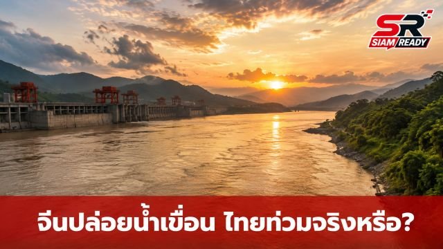 ตรวจสอบข่าวลือ จีนปล่อยน้ำเขื่อนทำไทยท่วมจริงหรือ?