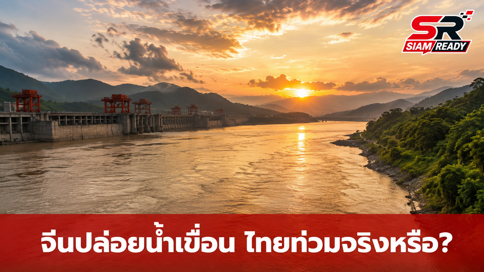 ตรวจสอบข่าวลือ จีนปล่อยน้ำเขื่อนทำไทยท่วมจริงหรือ?