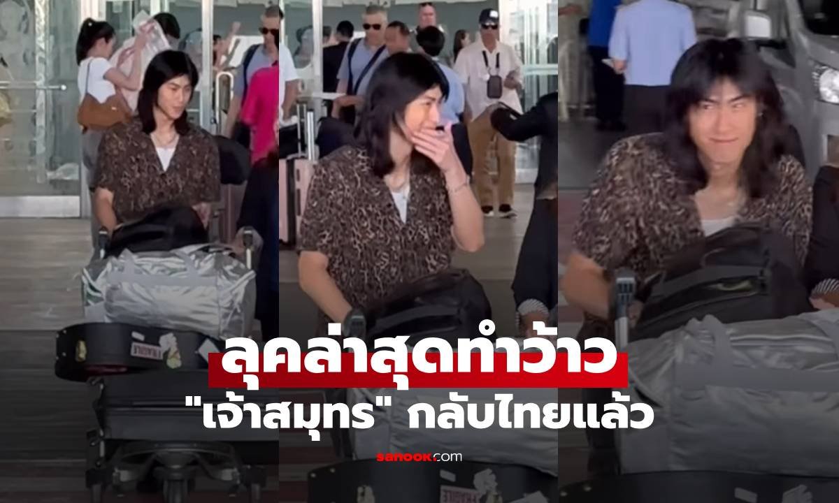 เจ้าสมุทร วรรธนะสิน กลับไทยแล้ว! อวดลุคใหม่ผมยาวสุดเท่ แฟนคลับกรี๊ดสนั่น