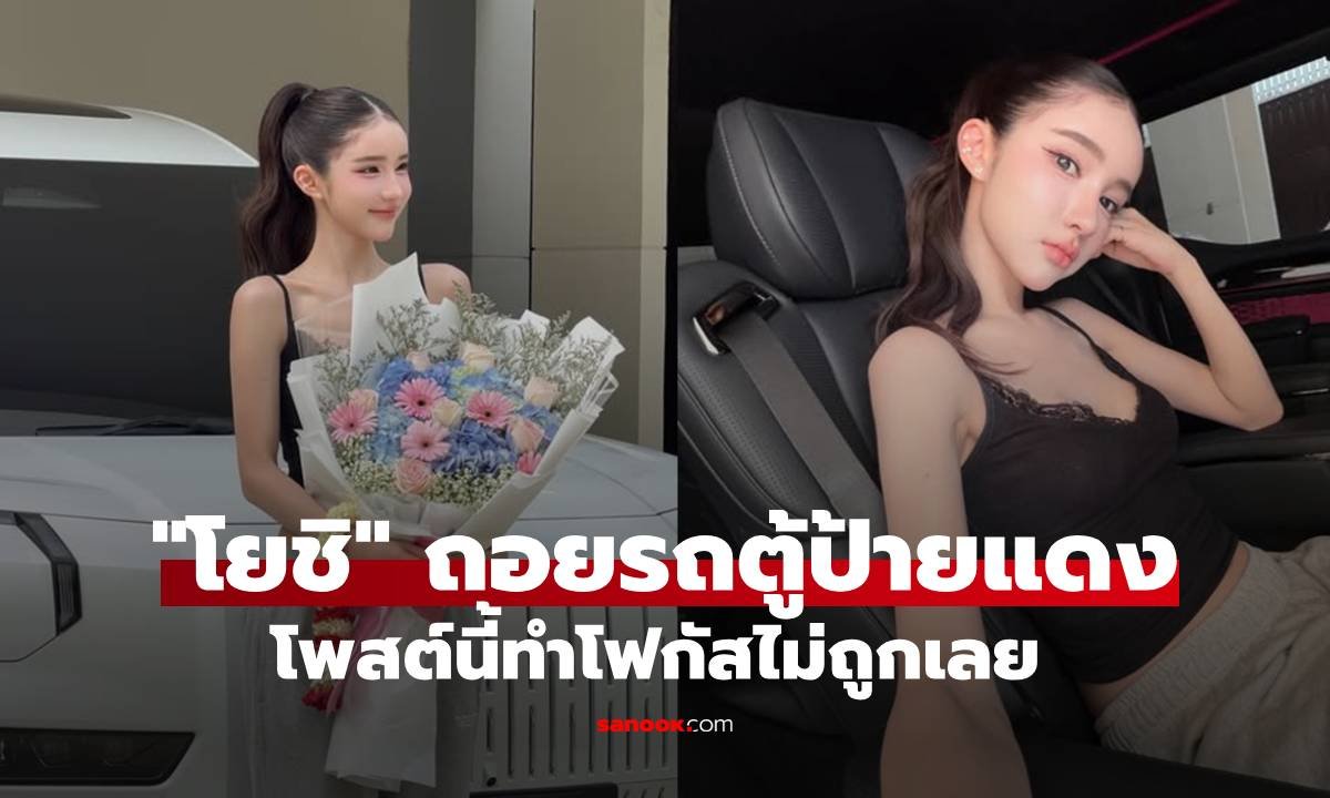 โยชิ ถอยรถตู้ป้ายแดงคันแรก รางวัลชีวิตจากความทุ่มเททำงานหนัก