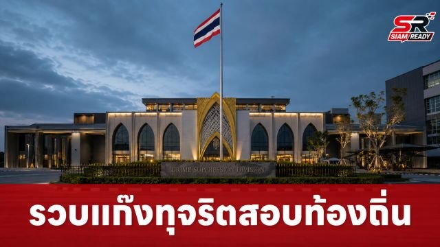 กองปราบฯ รวบครบแก๊งทุจริตสอบข้าราชการท้องถิ่น 3 ราย จ่อสอบเข้มข้อหาอั้งยี่-ซ่องโจร