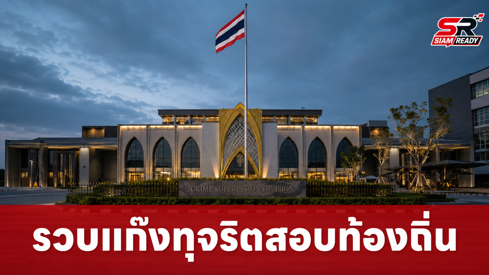 กองปราบฯ รวบครบแก๊งทุจริตสอบข้าราชการท้องถิ่น 3 ราย จ่อสอบเข้มข้อหาอั้งยี่-ซ่องโจร