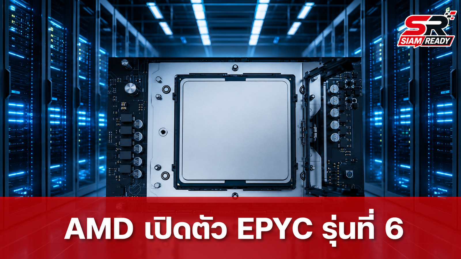 AMD เปิดตัวซีพียู EPYC รุ่นที่ 6 อัดแน่นประสิทธิภาพสูงสุด 49,152 คอร์ต่อตู้