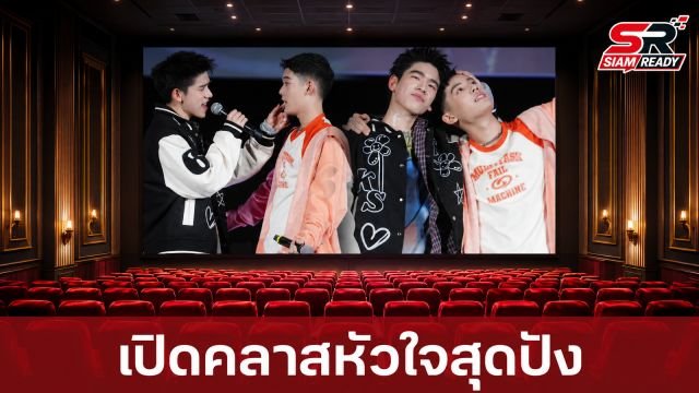 เปิดคลาสแรกสุดปัง! “CLASS CRUSH CRISIS” พาแฟนคลับเข้าเรียน “คลาสหัวใจ” แน่นโรงภาพยนตร์