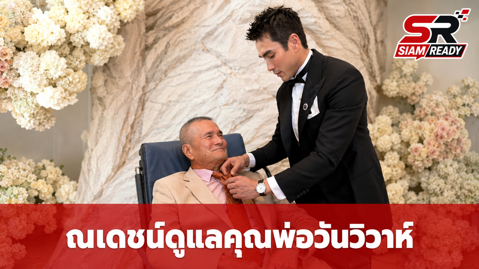 ภาพประทับใจ ณเดชน์ ดูแลคุณพ่อโยชิโอร่วมงานวิวาห์สุดอบอุ่น