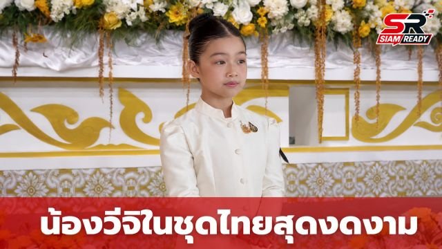 เผยภาพ น้องวีจิ บุตรสาว หนุ่ม-ศรราม ในชุดไทยงดงาม ร่วมบันทึกเทปถวายพระพร