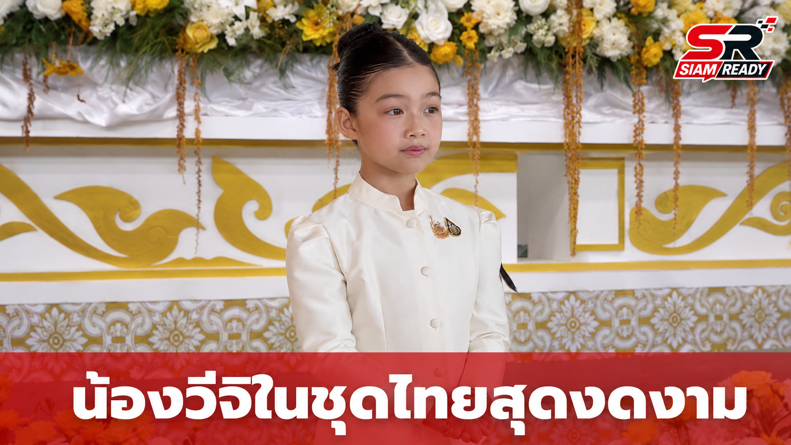 เผยภาพ น้องวีจิ บุตรสาว หนุ่ม-ศรราม ในชุดไทยงดงาม ร่วมบันทึกเทปถวายพระพร