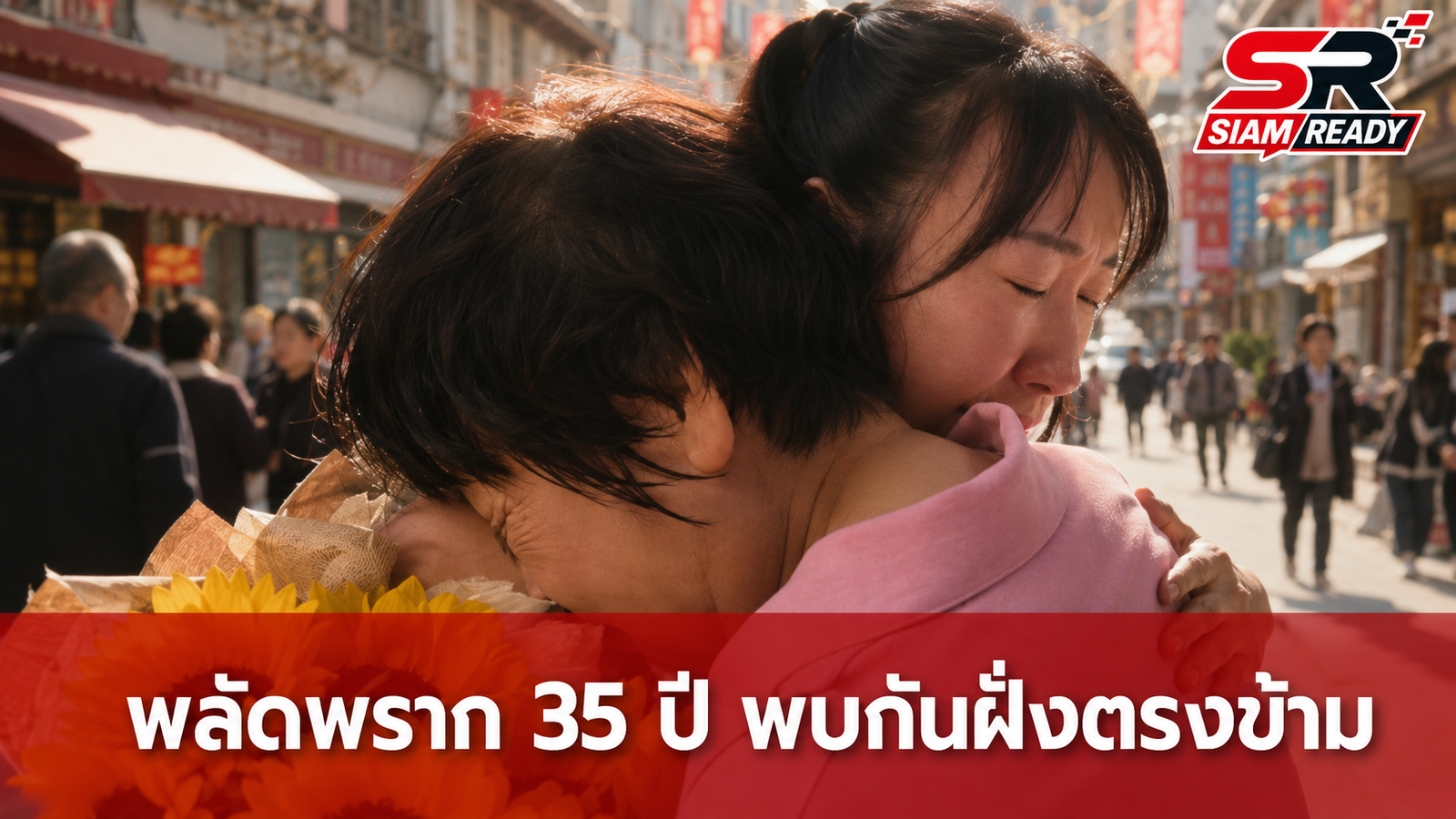 ปาฏิหาริย์พลัดพราก 35 ปี! หญิงจีนพบครอบครัวแท้ๆ หลังรู้ว่าบ้านอยู่ฝั่งตรงข้ามถนน