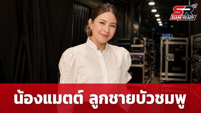 เปิดภาพ 'น้องแมตต์' ลูกชายคนโต 'บัวชมพู ฟอร์ด' ฉายแววหล่อออร่าจับ