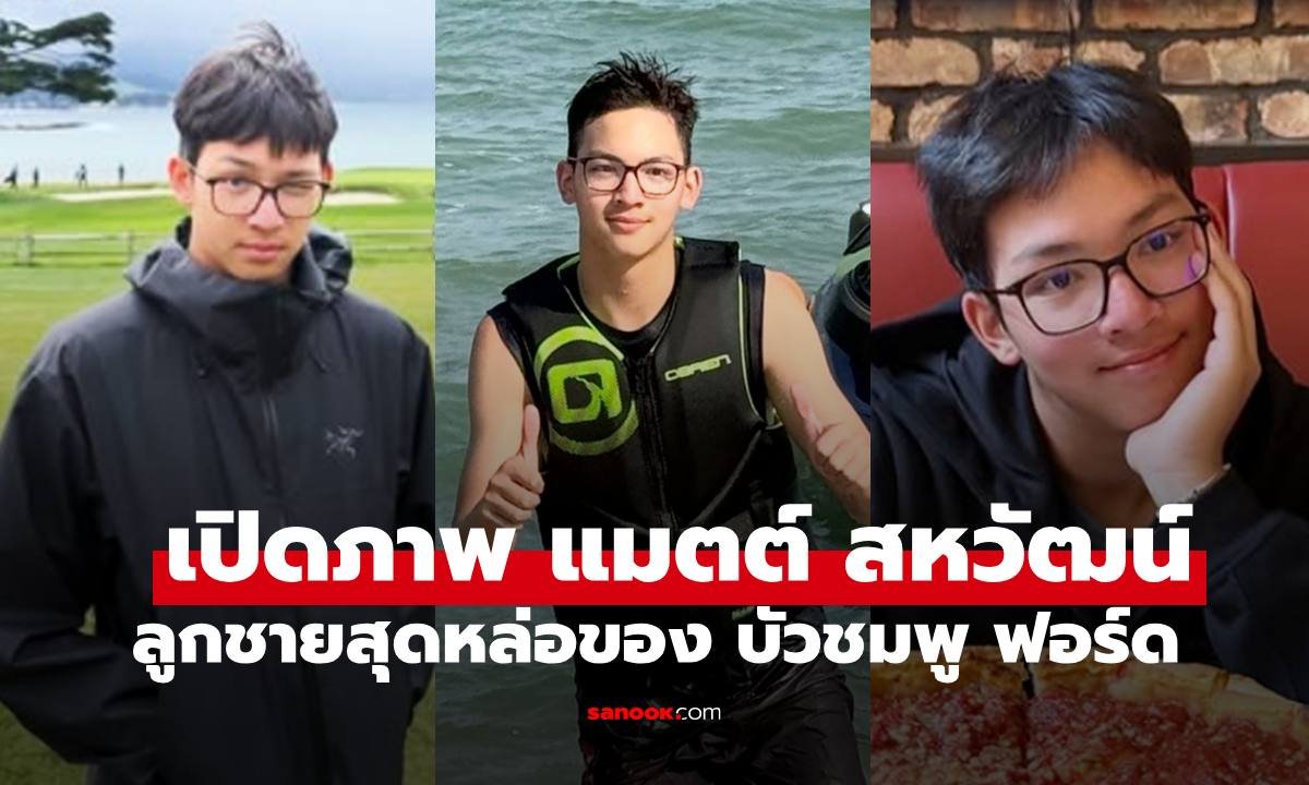 เปิดภาพ 'น้องแมตต์' ลูกชายคนโต 'บัวชมพู ฟอร์ด' ฉายแววหล่อออร่าจับ