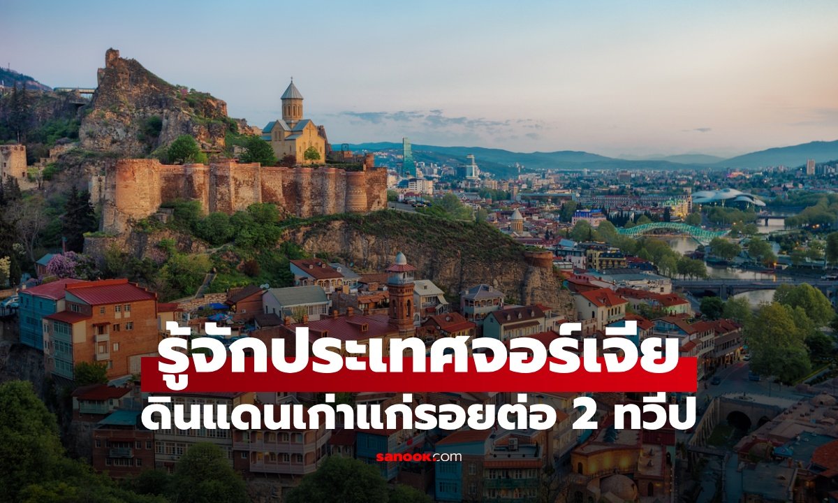 เจาะลึกจอร์เจีย: ดินแดนต้นกำเนิดไวน์ 8,000 ปี สวรรค์ของนักเดินทางชาวไทย