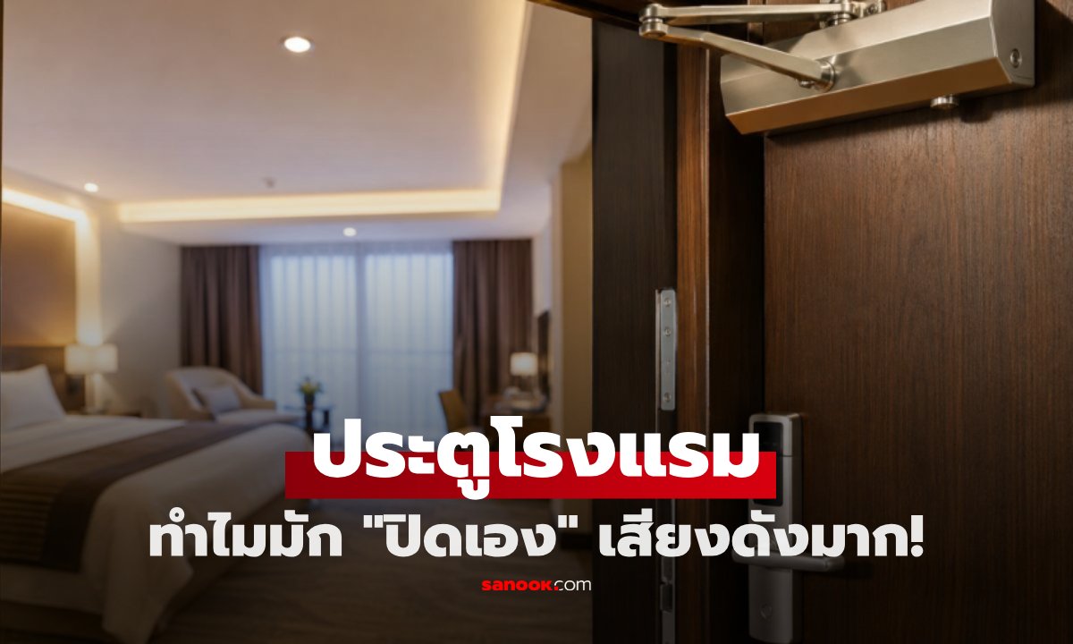 ไขคำตอบ! ทำไมประตูโรงแรมถึงปิดเองแรงและเสียงดังสนั่น