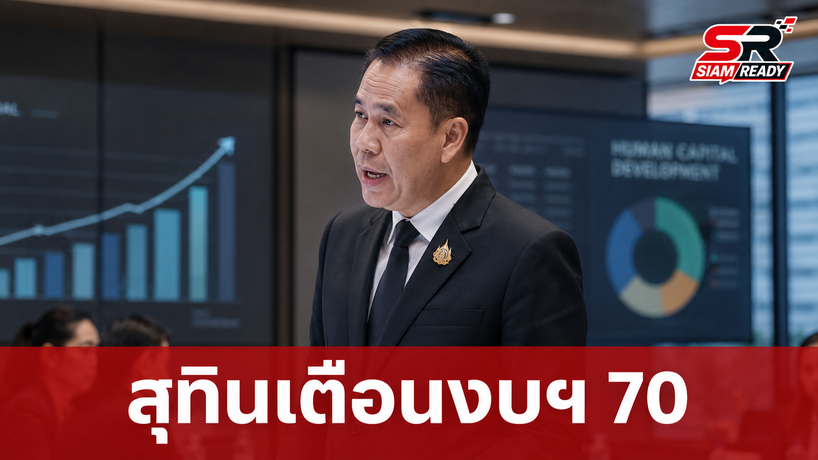 สุทินชี้งบฯ 70 ส่อทางตัน เตือนรัฐอย่าตัดงบพัฒนาทุนมนุษย์-AI