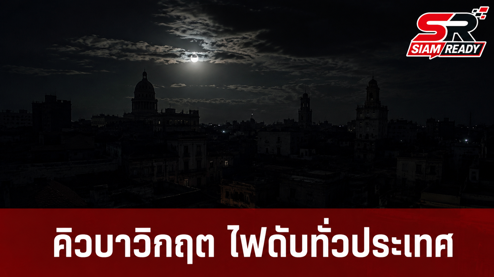 คิวบาวิกฤตหนัก ไฟฟ้าดับทั่วประเทศรอบใหม่ รัฐบาลเร่งกู้ระบบท่ามกลางการคว่ำบาตร