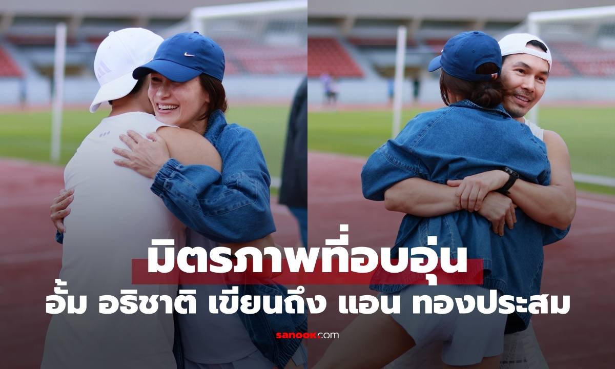 มิตรภาพในสนามกีฬา! อั้ม อธิชาติ บังเอิญเจอ แอน ทองประสม เผยข้อความสุดประทับใจ