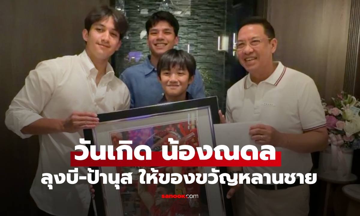 อบอุ่นหัวใจ! น้องณดล ปุณณกันต์ ฉลองวันเกิดครบ 12 ปี ลุงบีทุ่มของขวัญถูกใจหลานชาย