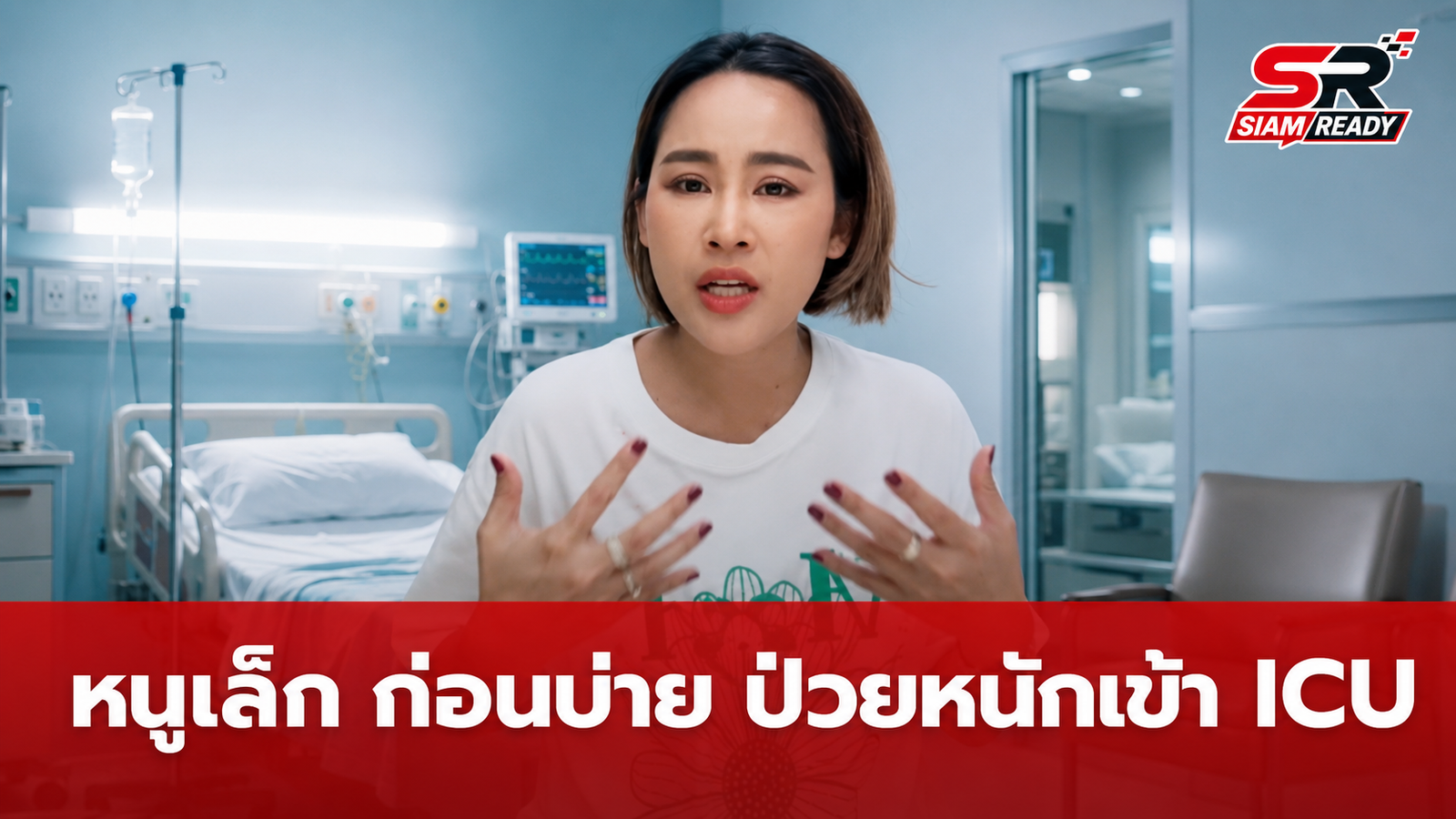 หนูเล็ก ก่อนบ่าย เปิดนาทีชีวิตป่วยไข้เลือดออกขั้นวิกฤตจนต้องเข้า ICU
