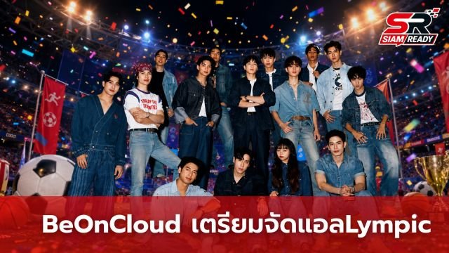 BeOnCloud เตรียมจัดปาร์ตี้ใหญ่ส่งท้ายปี ‘แอลLympic’ เปิดแฟนคลับโหวตวันจัดงาน