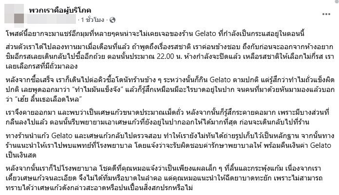 ลูกค้าสาวแชร์ประสบการณ์สยอง กินเจลาโตดังเจอเศษแก้วบาดปาก ผิดหวังการรับผิดชอบของร้าน