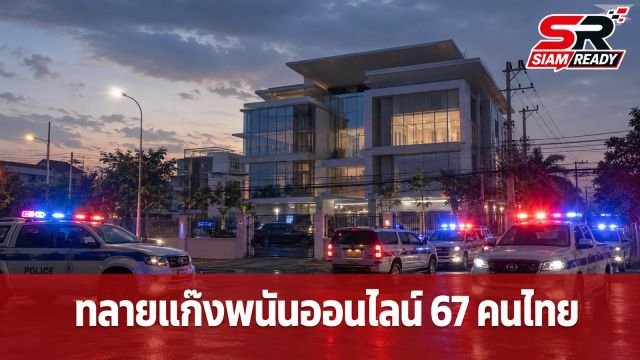 ทางการลาวบุกทลายแก๊งพนันออนไลน์กลางเวียงจันทน์ รวบคนไทยยกทีม 67 ราย