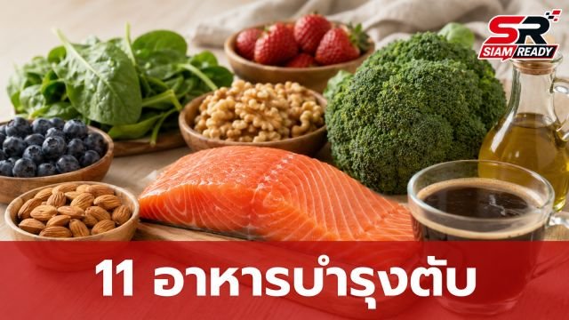 เปิดลิสต์ 11 อาหารบำรุงตับ ปรับพฤติกรรมการกิน ลดเสี่ยงไขมันพอกตับ