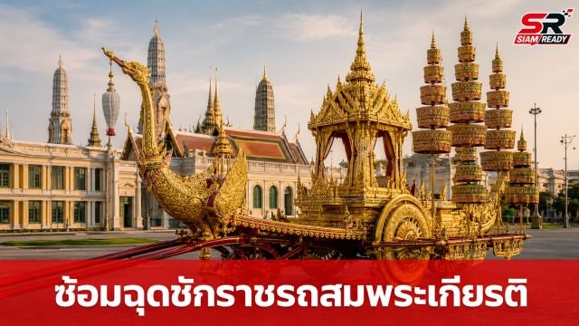 ปลัดกระทรวงกลาโหมตรวจความพร้อมกำลังพล ฝึกซ้อมฉุดชักราชรถในพระราชพิธีสำคัญ