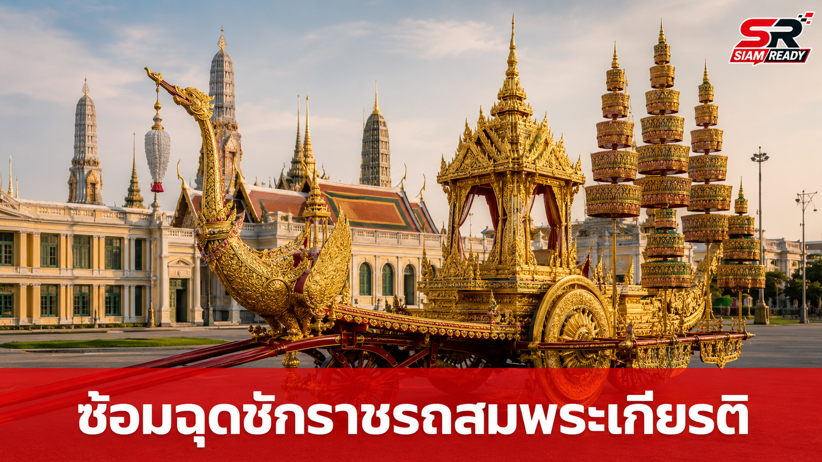 ปลัดกระทรวงกลาโหมตรวจความพร้อมกำลังพล ฝึกซ้อมฉุดชักราชรถในพระราชพิธีสำคัญ
