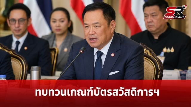นายกฯ อนุทิน สั่งทบทวนเกณฑ์บัตรสวัสดิการแห่งรัฐ หลังประกาศผลปี 2569