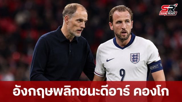 ทูเคิลยกย่องหัวใจแข้งสิงโตคำรามพลิกนรกคว้าชัยเหนือดีอาร์ คองโก