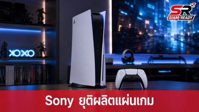 Sony ประกาศยุติผลิตแผ่นเกม PlayStation เริ่มปี 2028 พร้อมปิดสโตร์ PS3 และ PS Vita