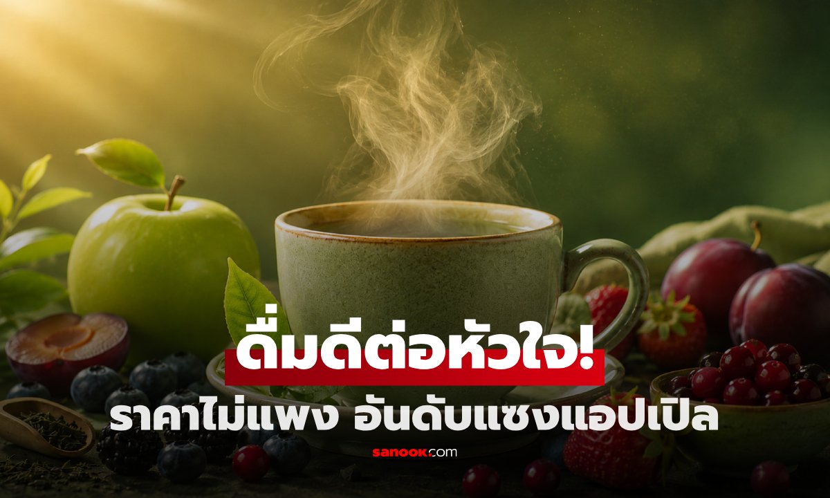 เปิดงานวิจัยใหม่! สารฟลาวานอลสำคัญต่อหัวใจ แนะเลือกกินผักผลไม้ให้ถูกชนิด