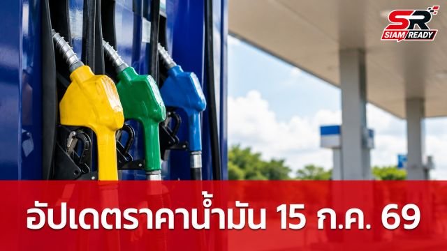 อัปเดตราคาน้ำมัน 15 กรกฎาคม 2569 เช็กราคาเบนซิน-ดีเซล ทุกปั๊มก่อนเติม