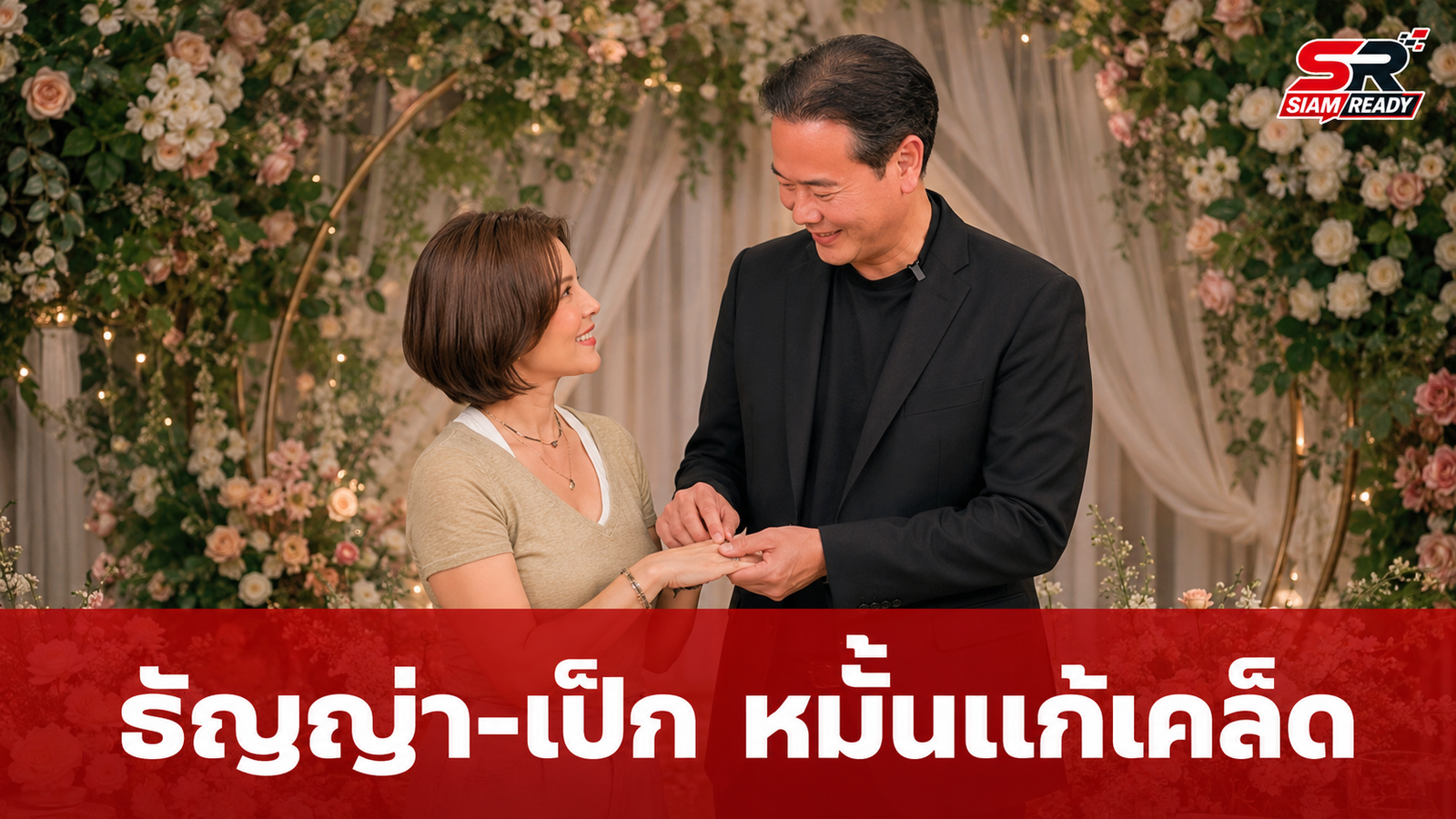 ธัญญ่า-เป๊ก ควงคู่ทำพิธีหมั้นแลกแหวนแก้เคล็ดคำทำนายสุดฮา