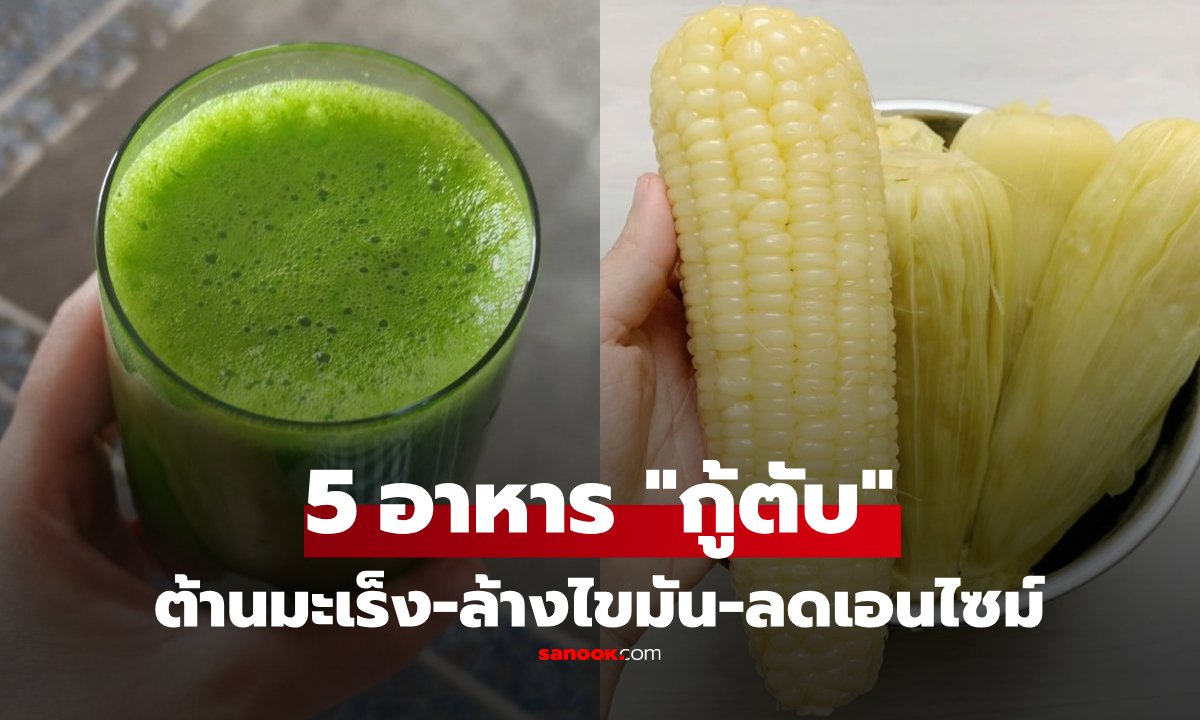 เปิด 5 อาหารล้างพิษต้านมะเร็งตับ บำรุงสุขภาพดีในราคาสบายกระเป๋า