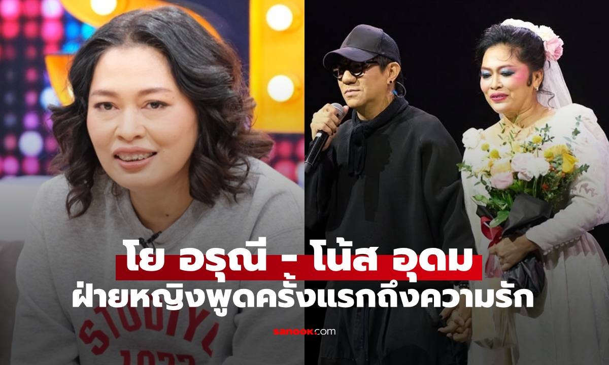 โย อรุณี เปิดใจหลัง โน้ส อุดม ประกาศรักกลางรายการ ผันวรรณยุกต์สถานะชัดเจน