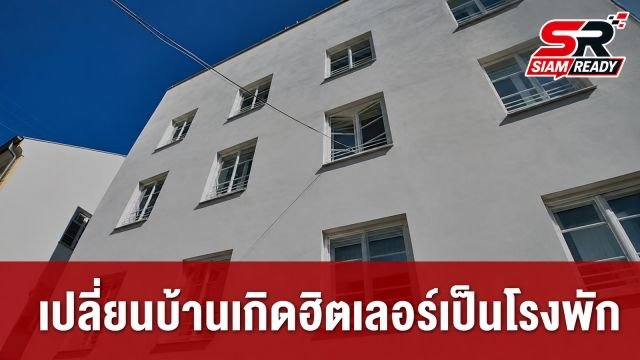 ออสเตรียเดินหน้าเปลี่ยนบ้านเกิดฮิตเลอร์เป็นสถานีตำรวจ สกัดกั้นกลุ่มนีโอนาซี